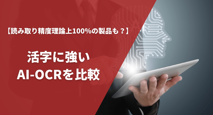 活字に強いおすすめのAI-OCR4製品を比較