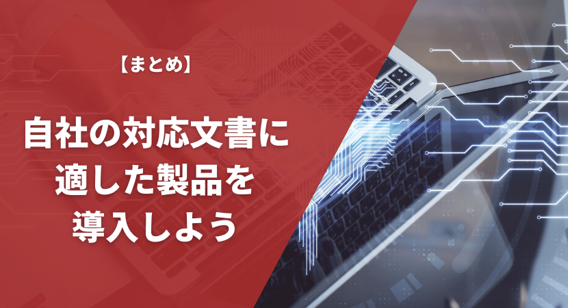 まとめ｜製品を比較して自社に適したものを選ぼう