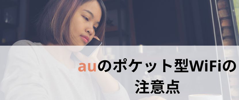 auのポケット型WiFiの注意点