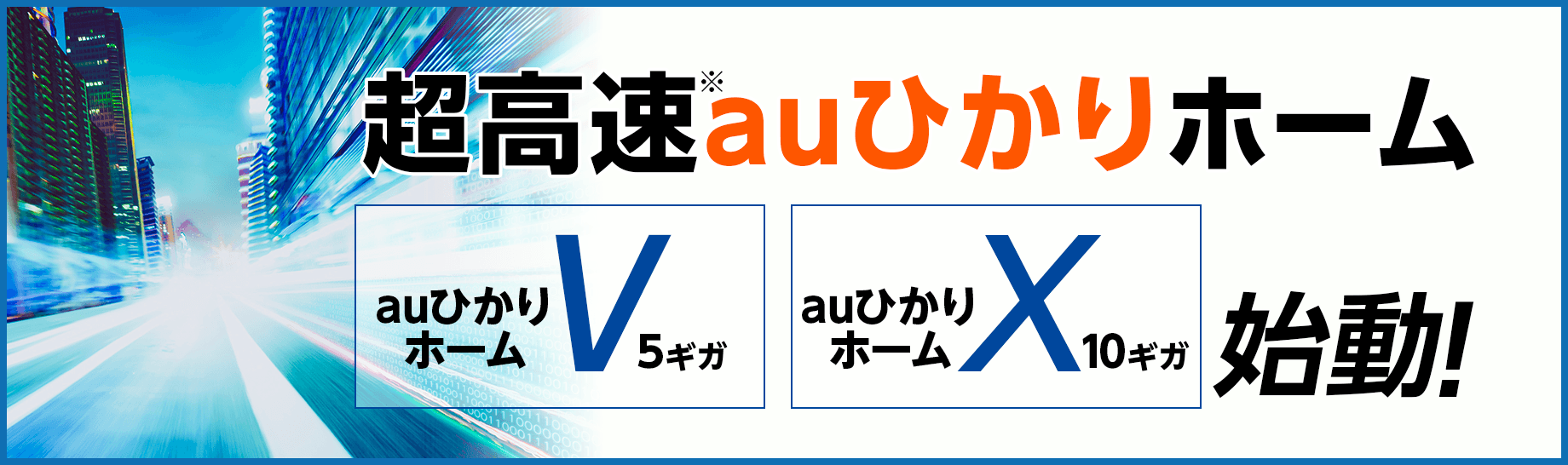 auひかりの10ギガ・5ギガ評判