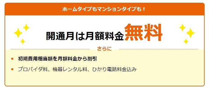 auひかりは開通月無料