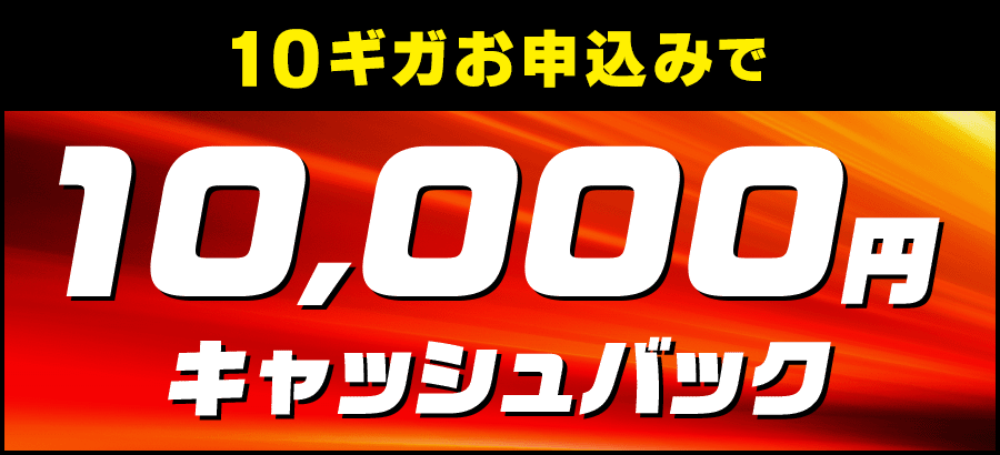 auひかり10ギガキャッシュバック