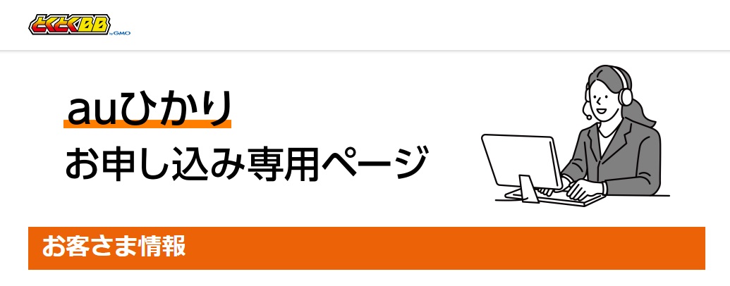 auひかりの申し込み