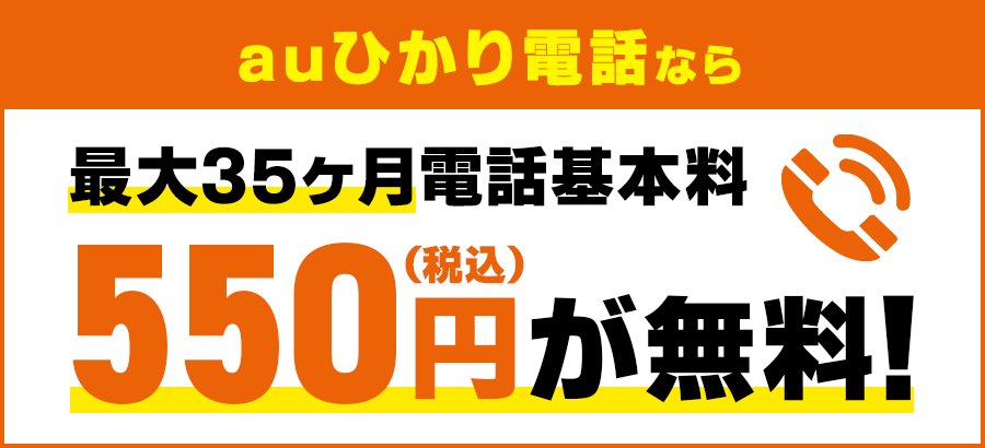 auひかり電話の基本料35ヶ月間無料