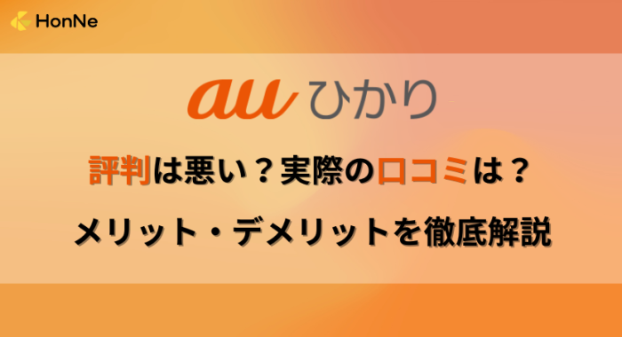 auひかりの評判・口コミをもとにメリット・デメリットを解説