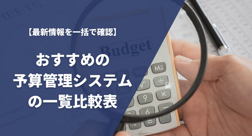 おすすめの予算管理システム13製品を一覧比較表で紹介