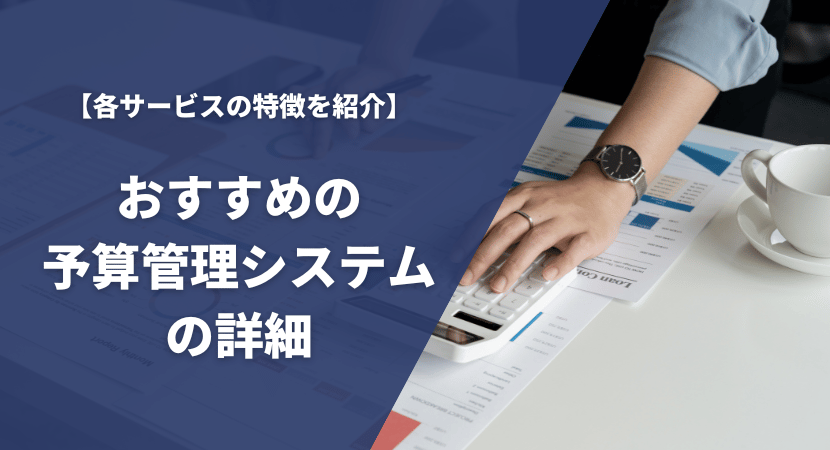 おすすめの予算管理システム13製品を徹底比較！各サービスの料金や機能を紹介