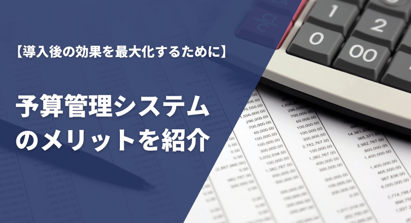 導入メリットを紹介