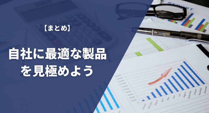 まとめ｜しっかり比較して自社に最適な製品を導入しよう