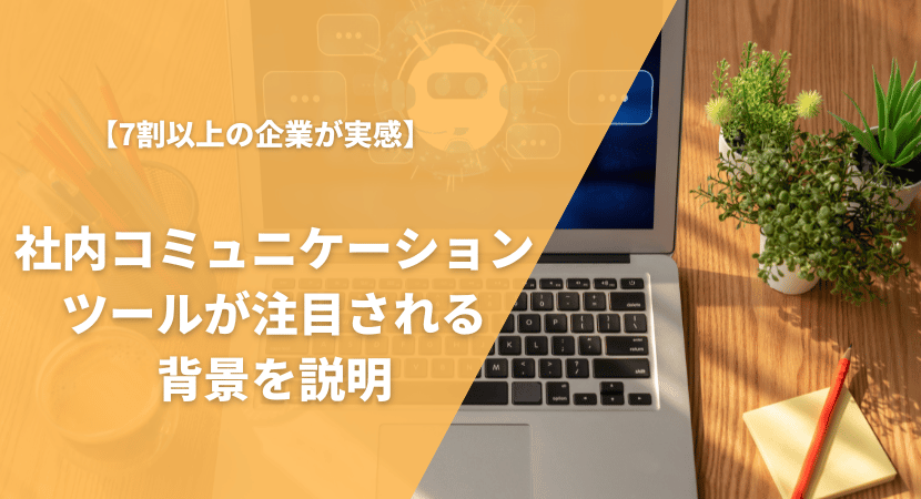 多くの企業が社内コミュニケーションに課題を感じている