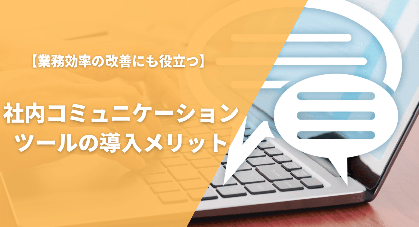 社内コミュニケーションツールのメリットを紹介