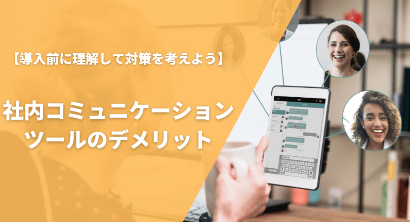 導入することによるデメリットと対策を紹介