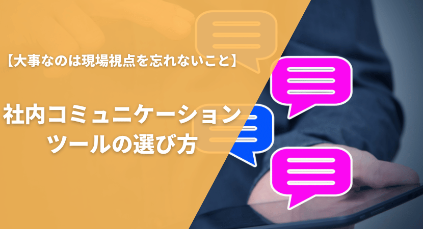 社内コミュニケーションツール比較ポイント・選び方を解説