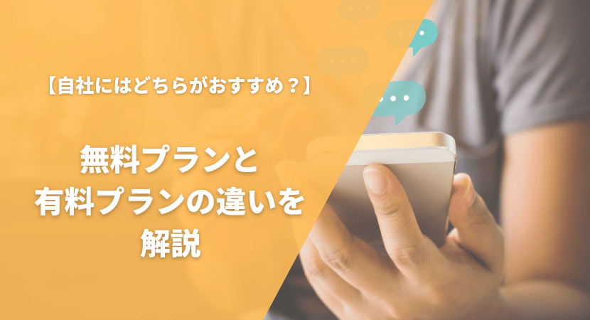 社内コミュニケーションツールは無料と有料どちらがおすすめ？