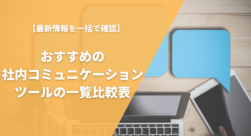 おすすめの社内コミュニケーションツール（ビジネスチャットツール）を比較一覧表で紹介