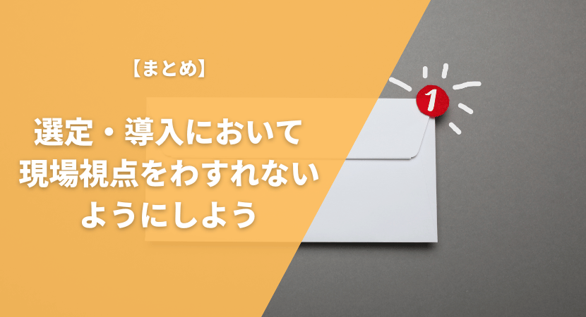 まとめ｜選定の際は現場視点を忘れないようにしよう