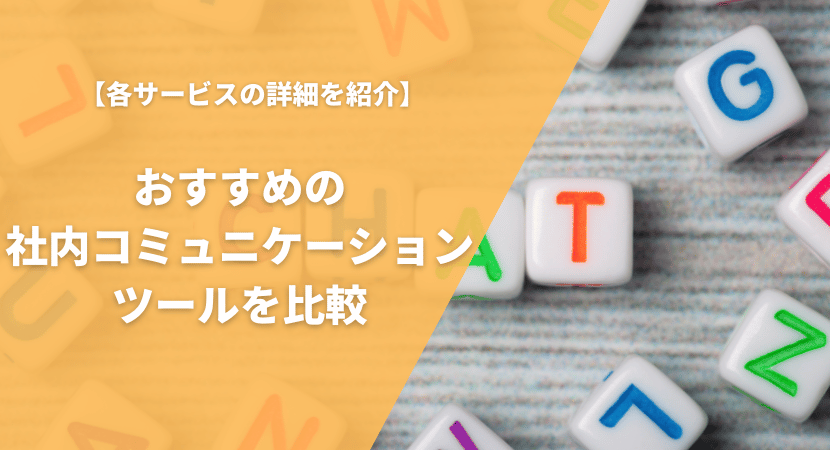 おすすめの社内コミュニケーションツール（ビジネスチャットツール）を徹底比較