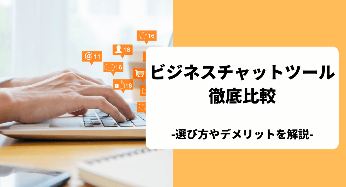 おすすめのビジネスチャットツールを比較