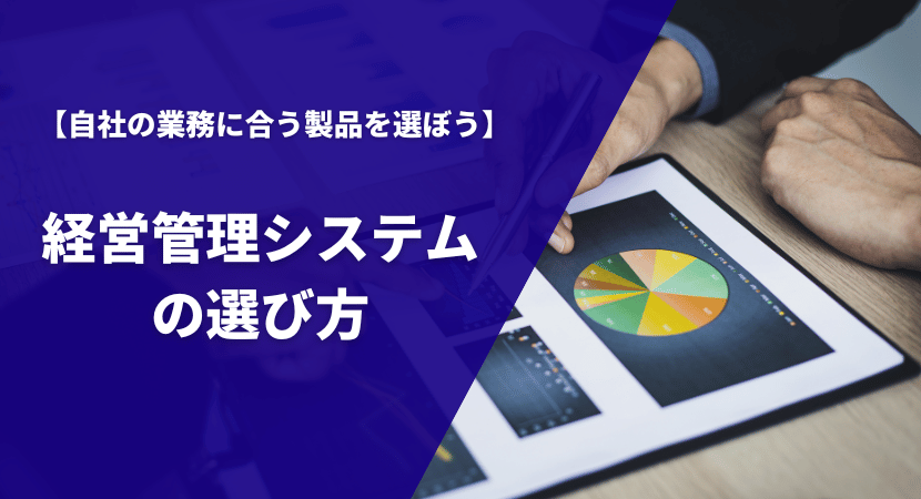 経営管理システムの比較ポイント・選び方