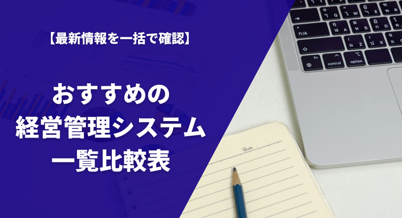 おすすめの経営管理システム12製品を一覧比較表で紹介