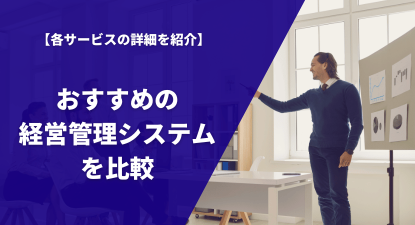 おすすめの経営管理システム12製品を比較！各サービスの機能や料金を詳しく紹介