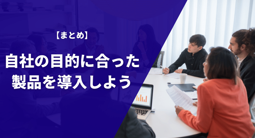 まとめ｜自社の目的に合った製品を導入しよう