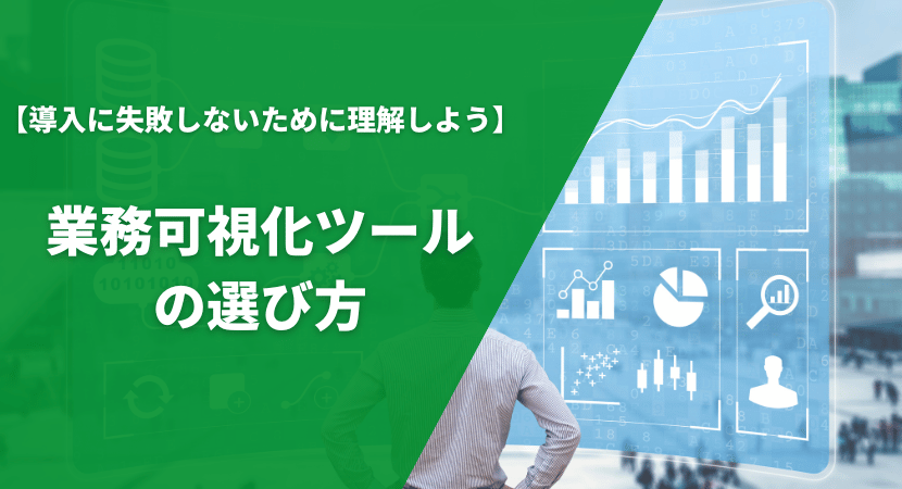 業務可視化ツールの比較ポイント・選び方を解説