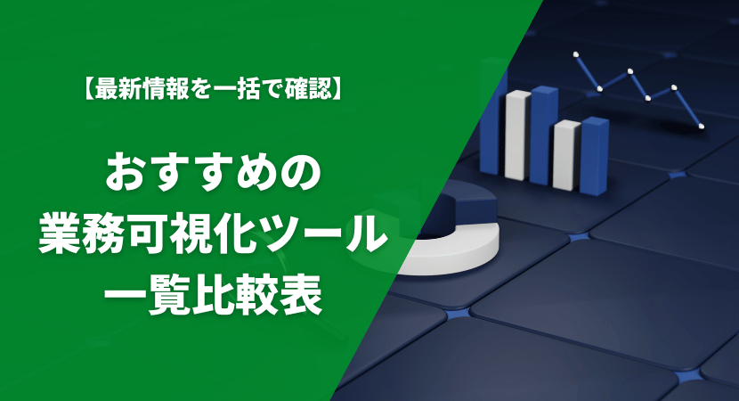 おすすめの業務可視化ツール10製品を比較一覧表で紹介