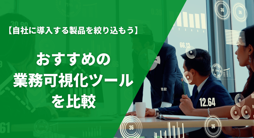 おすすめ業務可視化ツール10製品を徹底比較