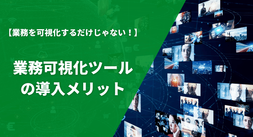 業務可視化ツール導入のメリットを紹介