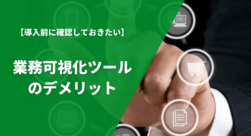 導入するデメリットも解説