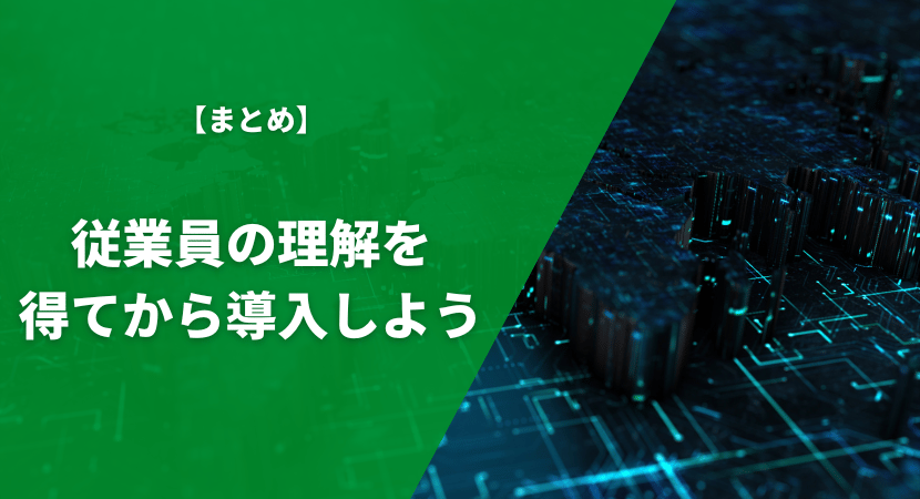 まとめ｜従業員の理解を得たうえで導入しよう