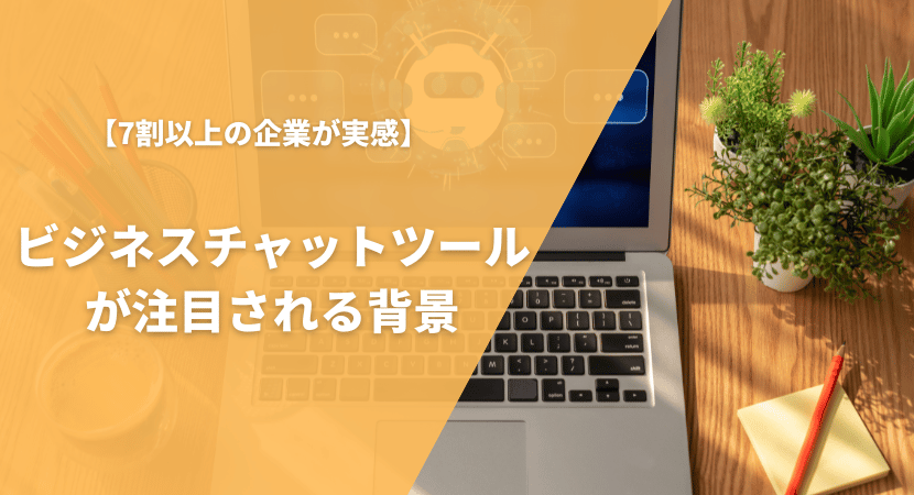 ビジネスチャットツールが注目されているのは多くの企業が社内コミュニケーションに課題を感じているから