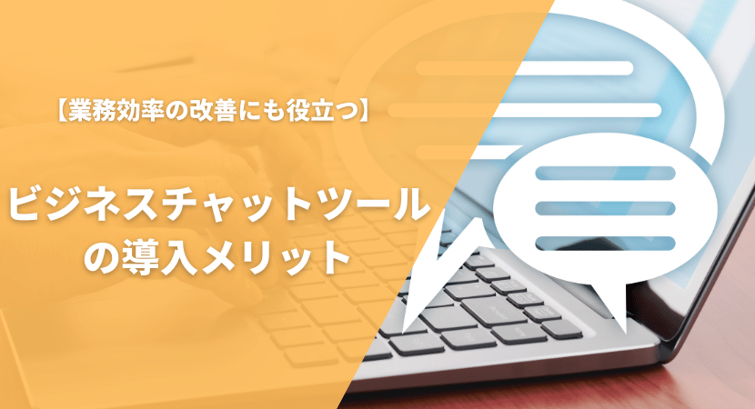 ビジネスチャットツールのメリットを紹介