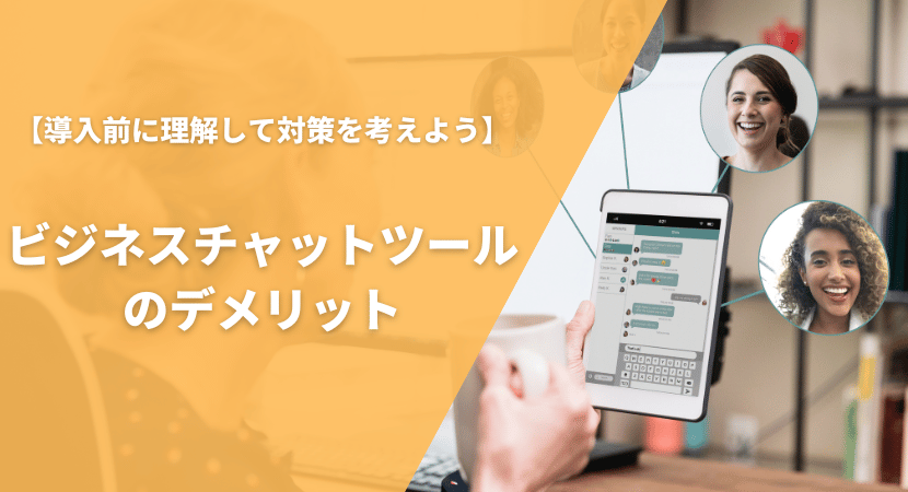 導入することによるデメリットと対策を紹介