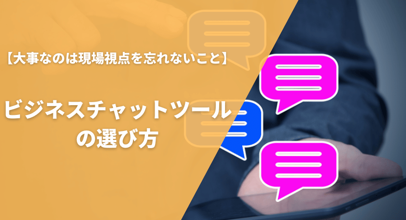 ビジネスチャットツール比較ポイント・選び方を解説