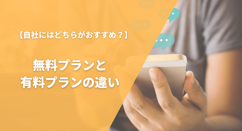 ビジネスチャットツールは無料と有料どちらがおすすめ？