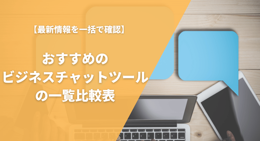 おすすめのビジネスチャットツールを比較一覧表で紹介