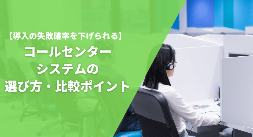 コールセンターシステムの選び方・比較ポイント