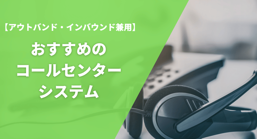 インバウンド・アウトバウンド兼用　おすすめのコールセンターシステム