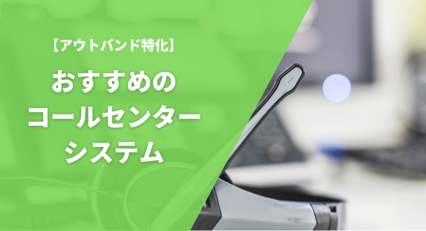 アウトバウンド特化　おすすめのコールセンターシステム