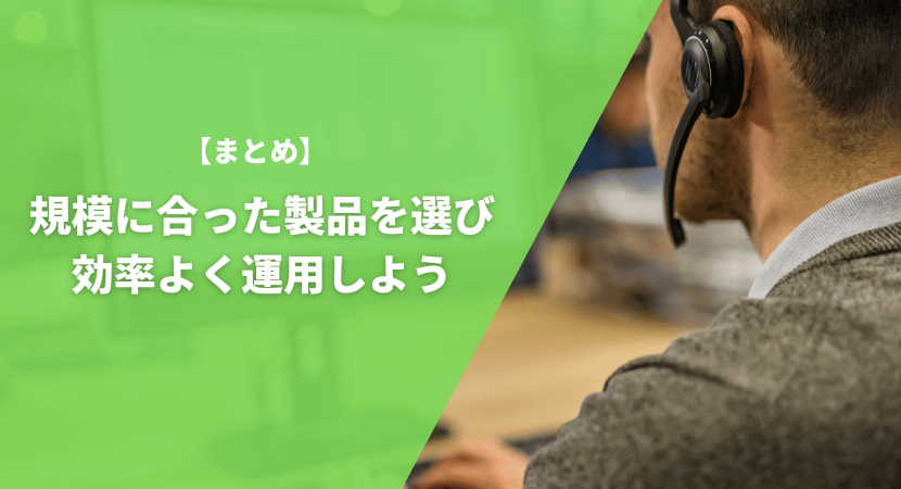 まとめ｜規模に合った製品を選び、効率よく運用しよう