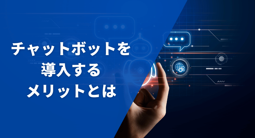 チャットボットを導入するメリットとは