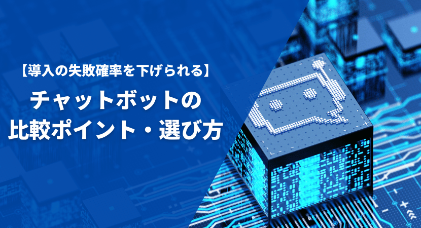 チャットボットの比較ポイント・選び方