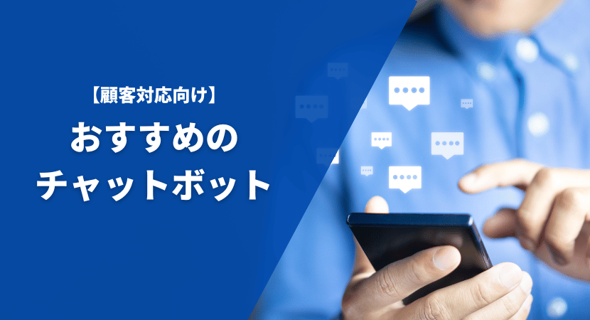 顧客対応向け　おすすめのチャットボット