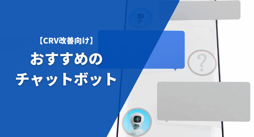 CVR改善向け　おすすめのチャットボット