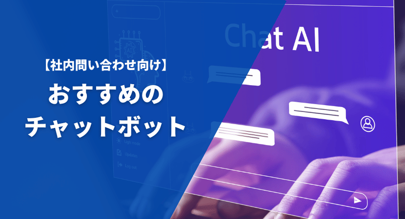 社内問い合わせ向け　おすすめのチャットボット