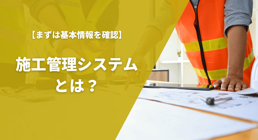 施工管理システム（工事管理システム）とは