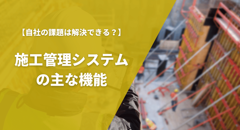 施工管理システムの主な機能とできることを解説