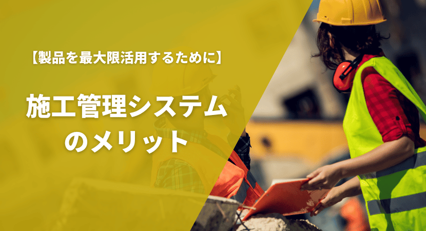 導入するメリットを紹介